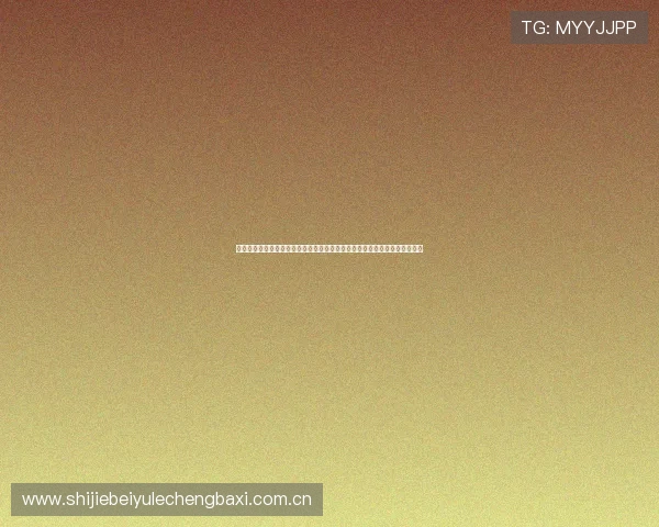 奥地利队与阿尔及利亚队防守能力差异对比分析，助力预测世界杯小组赛走势