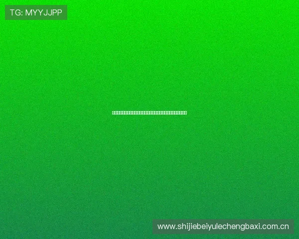 奥地利对约旦小组赛关键战赛前新闻：球队状态与战术布置全面报道
