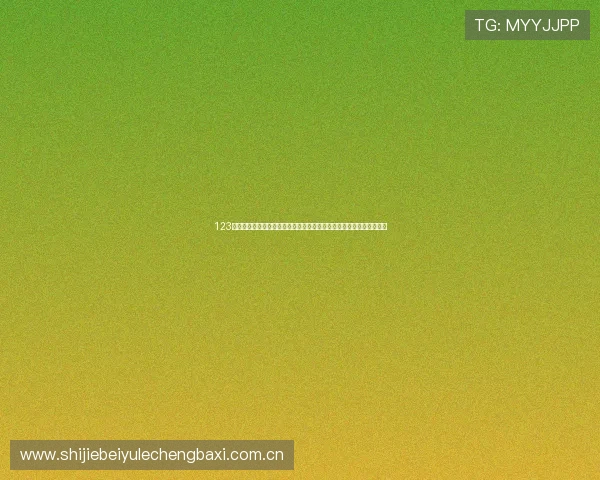 123体育在线直播在线看世界杯比赛实时数据分析与精彩赛事精彩瞬间回放