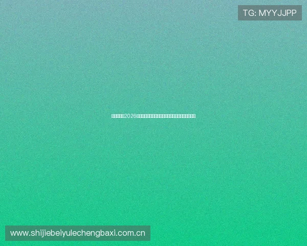 多赢真人：2026世界杯冠军预测与夺冠热门球队详细分析与专家点评