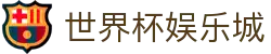 世界杯娱乐城_2026世界杯赛程比分与规则导航